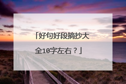 好句好段摘抄大全10字左右?