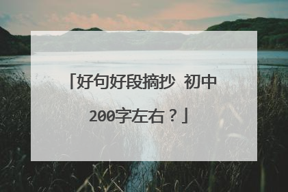 好句好段摘抄 初中 200字左右?