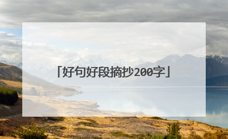好句好段摘抄200字