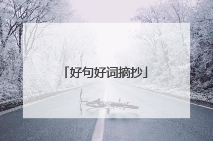 好句好词摘抄