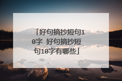 好句摘抄短句10字 好句摘抄短句10字有哪些