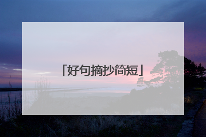 好句摘抄简短