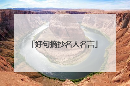 好句摘抄名人名言