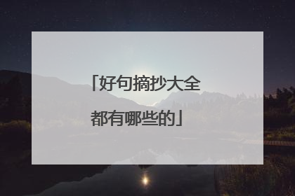 好句摘抄大全都有哪些的