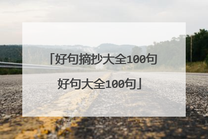 好句摘抄大全100句 好句大全100句