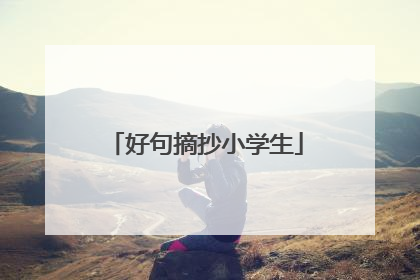 好句摘抄小学生