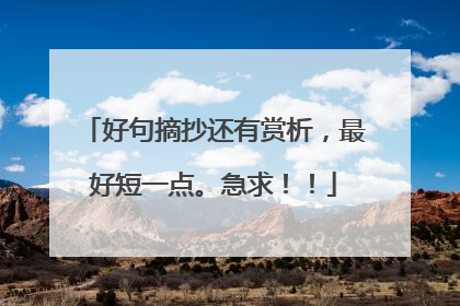 好句摘抄还有赏析，最好短一点。急求！！