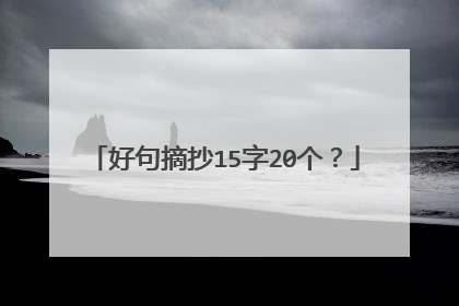 好句摘抄15字20个?