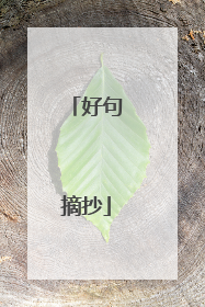 好句摘抄