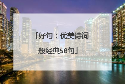 好句:优美诗词般经典50句