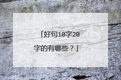 好句10字20字的有哪些?