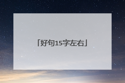 好句15字左右
