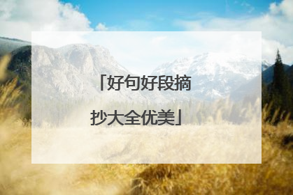 好句好段摘抄大全优美