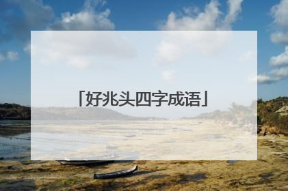 好兆头四字成语