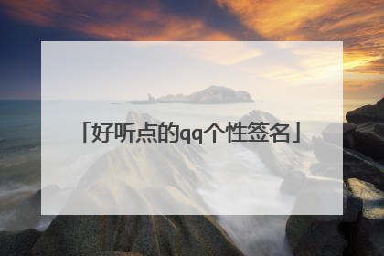 好听点的qq个性签名