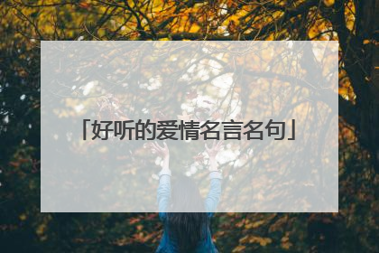 好听的爱情名言名句