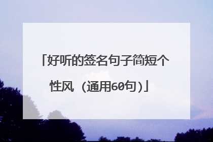 好听的签名句子简短个性风 (通用60句)