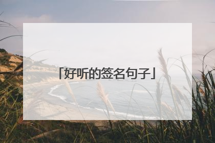 好听的签名句子