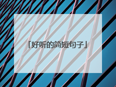 好听的简短句子