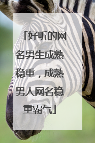 好听的网名男生成熟稳重，成熟男人网名稳重霸气