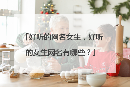 好听的网名女生，好听的女生网名有哪些？