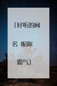 好听的网名 昵称 霸气