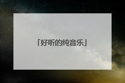 好听的纯音乐