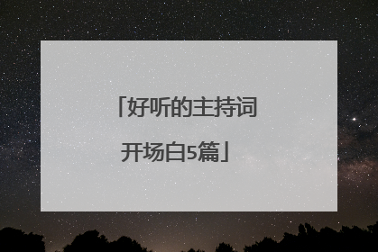 好听的主持词开场白5篇