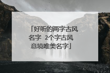 好听的两字古风名字 2个字古风意境唯美名字