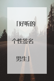 好听的个性签名男生