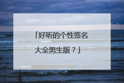 好听的个性签名大全男生版?