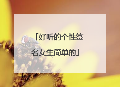 好听的个性签名女生简单的