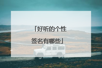 好听的个性签名有哪些