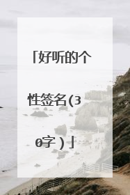 好听的个性签名(30字)