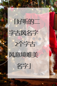 好听的二字古风名字 2个字古风意境唯美名字