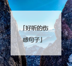 好听的伤感句子