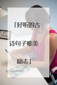 好听的古诗句子唯美励志