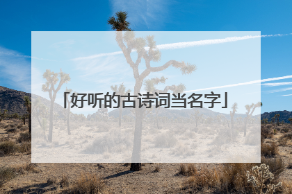 好听的古诗词当名字