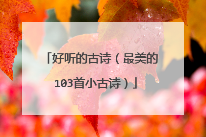 好听的古诗(最美的103首小古诗)