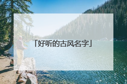 好听的古风名字