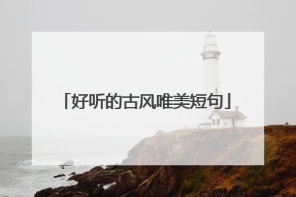 好听的古风唯美短句