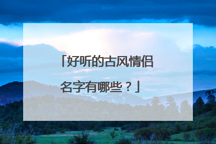 好听的古风情侣名字有哪些？