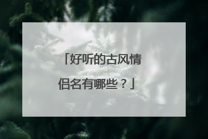 好听的古风情侣名有哪些？