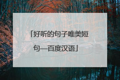 好听的句子唯美短句——百度汉语