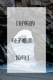 好听的句子唯美短句