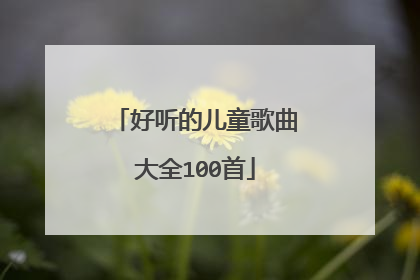 好听的儿童歌曲大全100首