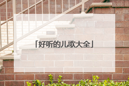 好听的儿歌大全