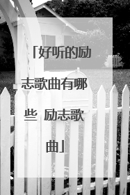 好听的励志歌曲有哪些 励志歌曲