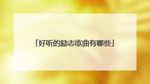 好听的励志歌曲有哪些