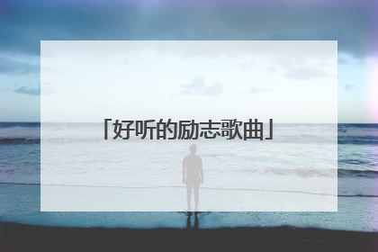 好听的励志歌曲